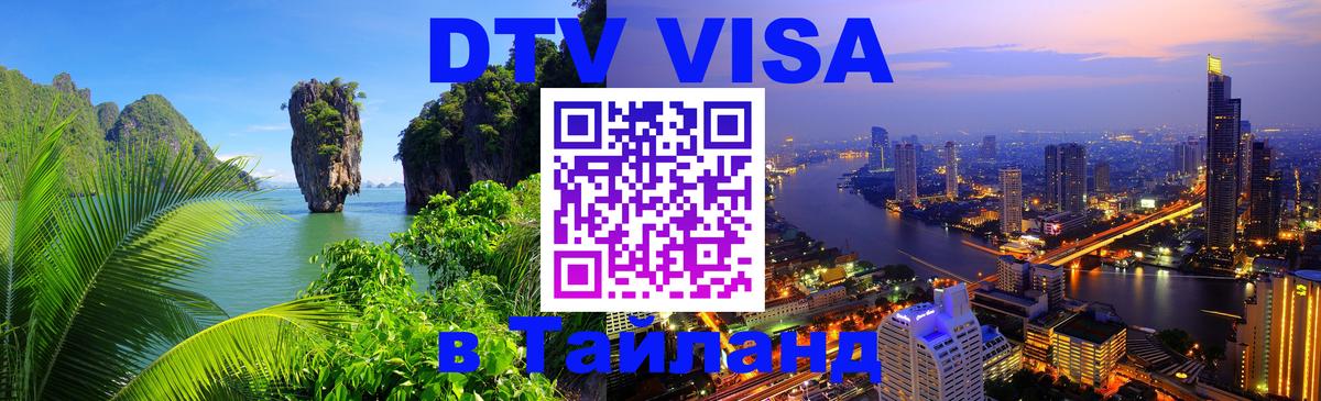 Электронная виза DTV в Тайланд 