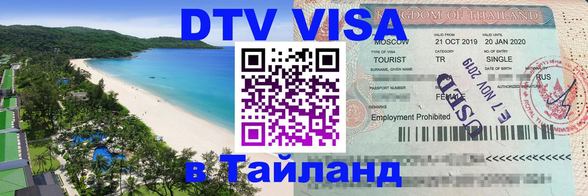DTV Виза в Тайланд для россиян Курган 